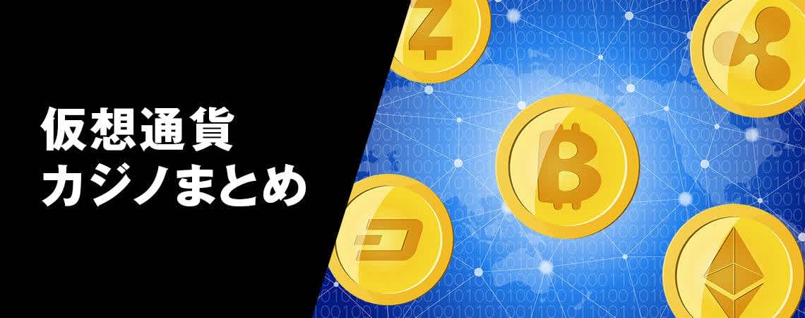 オンラインカジノと仮想通貨の未来 - オンカジ 仮想通貨
